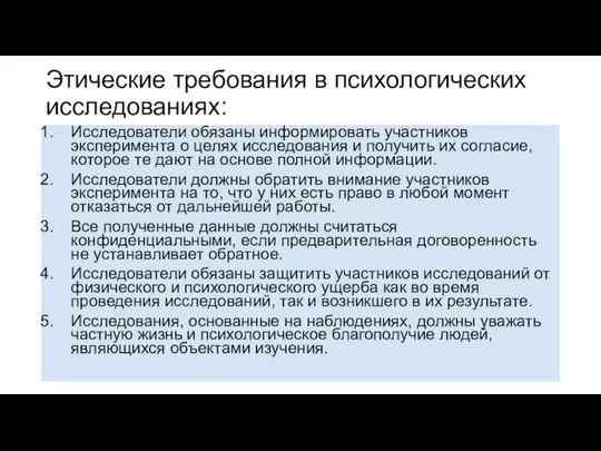 Этические требования в психологических исследованиях: Исследователи обязаны информировать участников эксперимента о