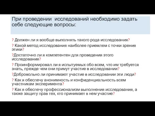 При проведении исследований необходимо задать себе следующие вопросы: ? Должен ли