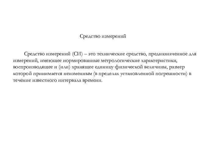 Средство измерений (СИ) – это технические средство, предназначенное для измерений, имеющее