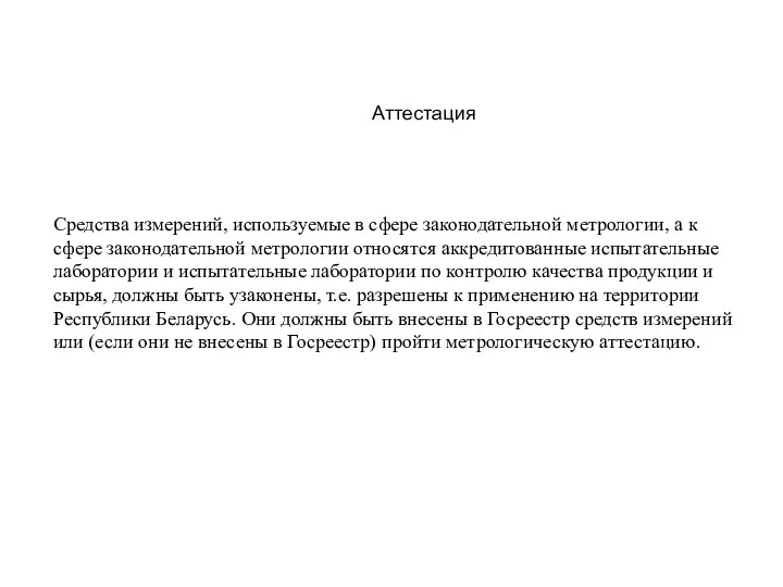 Средства измерений, используемые в сфере законодательной метрологии, а к сфере законодательной