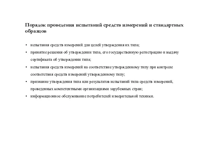 Порядок проведения испытаний средств измерений и стандартных образцов испытания средств измерений