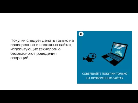 Покупки следует делать только на проверенных и надежных сайтах, использующих технологию безопасного проведения операций.