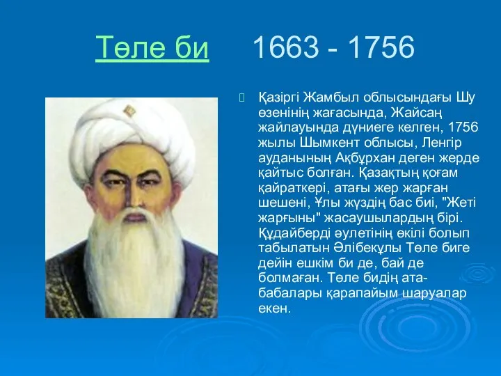 Төле би 1663 - 1756 Қазіргі Жамбыл облысындағы Шу өзенінің жағасында,