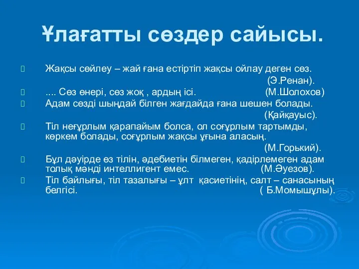 Ұлағатты сөздер сайысы. Жақсы сөйлеу – жай ғана естіртіп жақсы ойлау