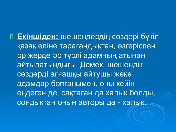 Екіншіден: шешендердің сөздері бүкіл қазақ еліне тарағандықтан, өзгеріспен әр жерде әр