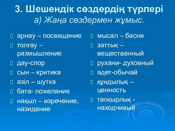 3. Шешендік сөздердің түрлері а) Жаңа сөздермен жұмыс. арнау – посвящение