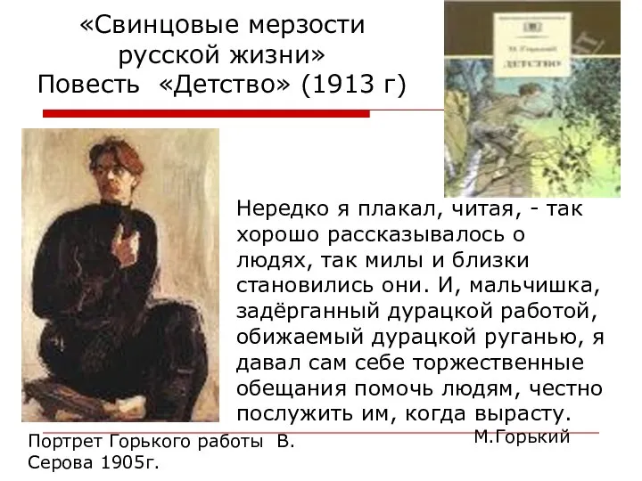 «Свинцовые мерзости русской жизни» Повесть «Детство» (1913 г) Нередко я плакал,