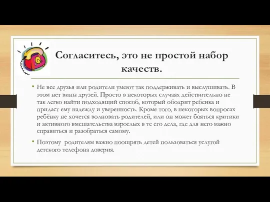 Согласитесь, это не простой набор качеств. Не все друзья или родители