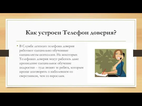 Как устроен Телефон доверия? В Службе детского телефона доверия работают специально