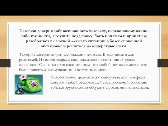 Телефон доверия даёт возможность человеку, пережившему какие-либо трудности, получить поддержку, быть