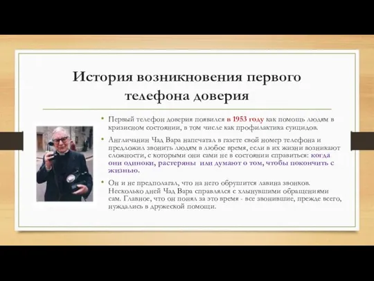 История возникновения первого телефона доверия Первый телефон доверия появился в 1953