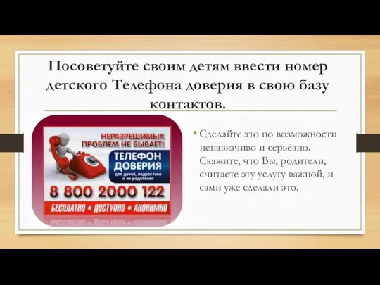 Посоветуйте своим детям ввести номер детского Телефона доверия в свою базу