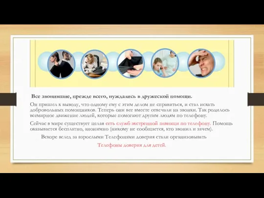 Все звонившие, прежде всего, нуждались в дружеской помощи. Он пришел к