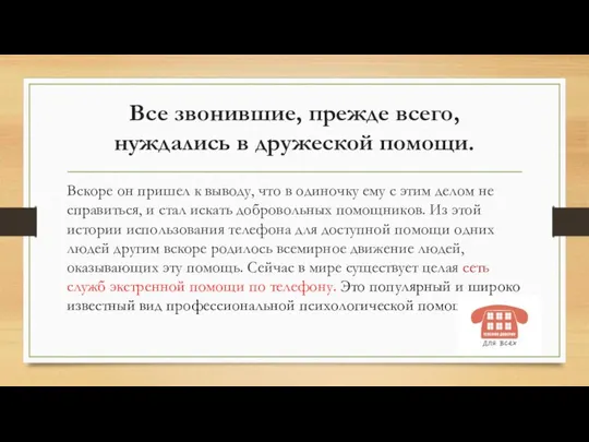 Все звонившие, прежде всего, нуждались в дружеской помощи. Вскоре он пришел