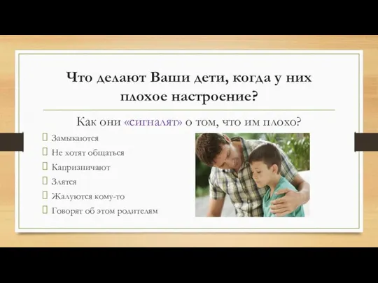 Что делают Ваши дети, когда у них плохое настроение? Как они