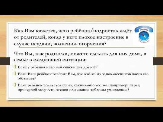 Как Вам кажется, чего ребёнок/подросток ждёт от родителей, когда у него