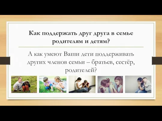 Как поддержать друг друга в семье родителям и детям? А как