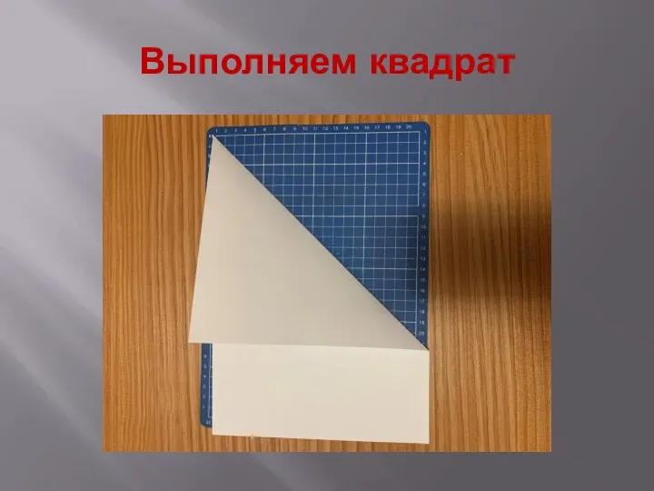 Выполняем квадрат