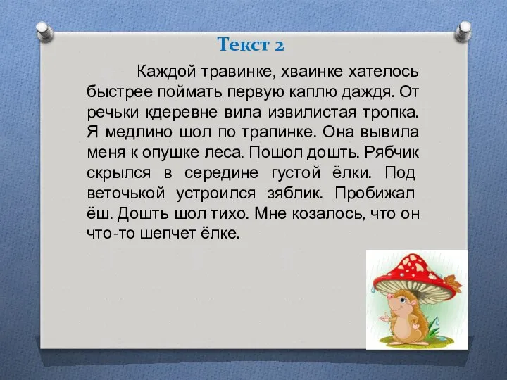 Текст 2 Каждой травинке, хваинке хателось быстрее поймать первую каплю даждя.