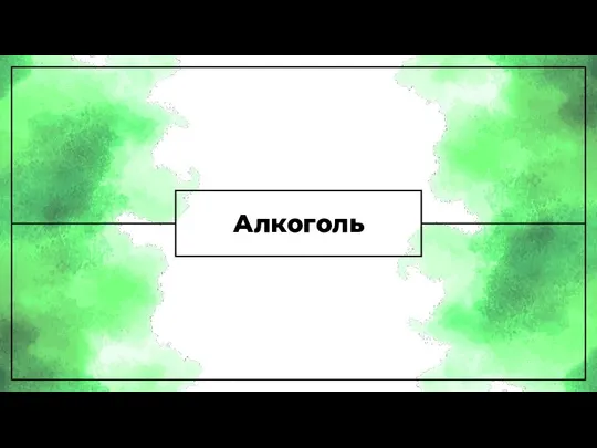 Алкоголь