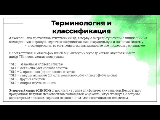 Терминология и классификация Алкоголь - это протоплазматитеческий яд, в первую очередь