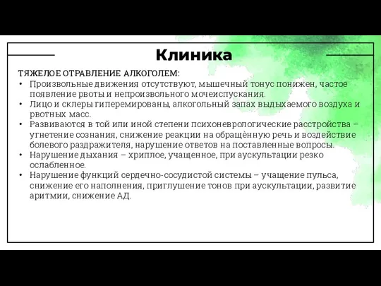 Клиника ТЯЖЕЛОЕ ОТРАВЛЕНИЕ АЛКОГОЛЕМ: Произвольные движения отсутствуют, мышечный тонус понижен, частое