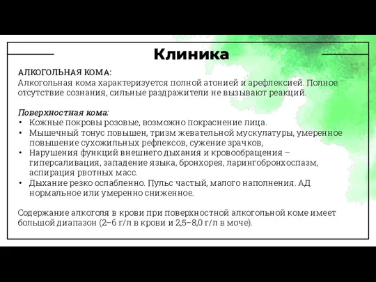 Клиника АЛКОГОЛЬНАЯ КОМА: Алкогольная кома характеризуется полной атонией и арефлексией. Полное