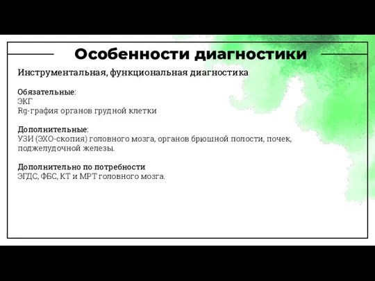 Особенности диагностики Инструментальная, функциональная диагностика Обязательные: ЭКГ Rg-графия органов грудной клетки