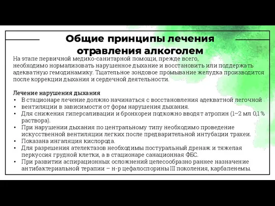 Общие принципы лечения отравления алкоголем На этапе первичной медико-санитарной помощи, прежде