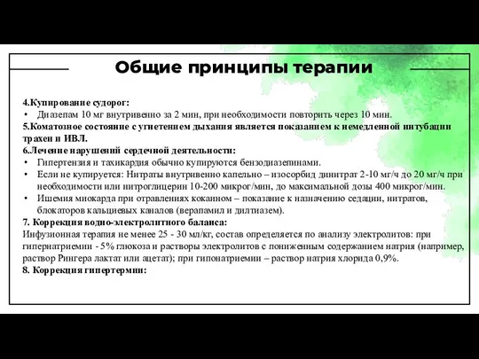 Общие принципы терапии 4.Купирование судорог: Диазепам 10 мг внутривенно за 2