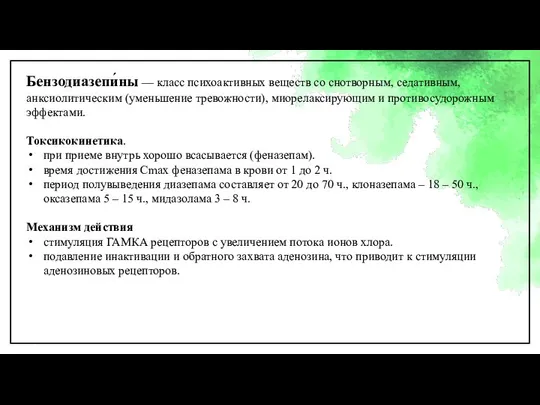 Бензодиазепи́ны — класс психоактивных веществ со снотворным, седативным, анксиолитическим (уменьшение тревожности),