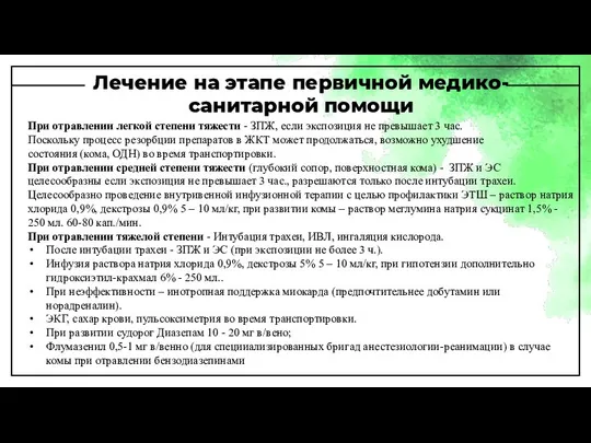 Лечение на этапе первичной медико-санитарной помощи При отравлении легкой степени тяжести