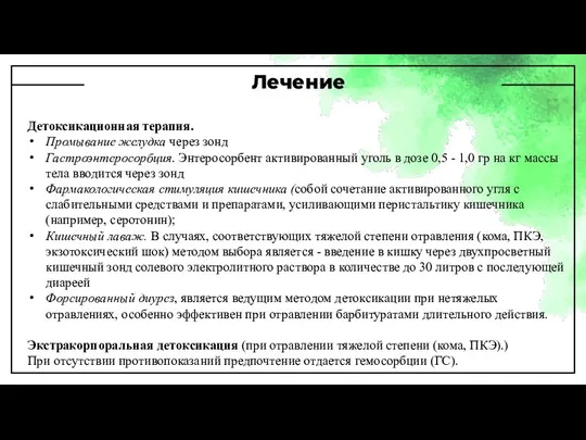 Лечение Детоксикационная терапия. Промывание желудка через зонд Гастроэнтеросорбция. Энтеросорбент активированный уголь