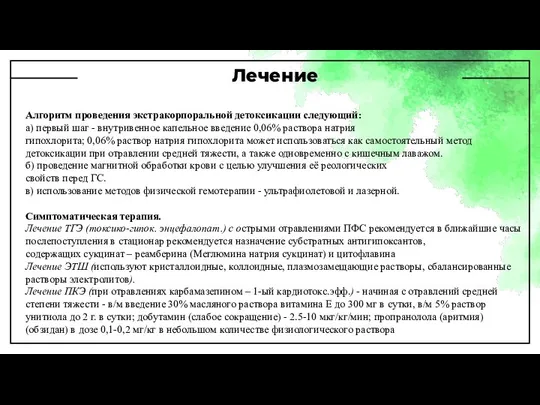 Лечение Алгоритм проведения экстракорпоральной детоксикации следующий: а) первый шаг - внутривенное