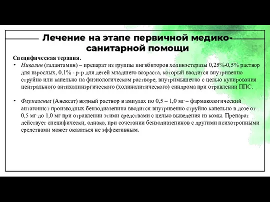 Лечение на этапе первичной медико-санитарной помощи Специфическая терапия. Нивалин (галантамин) –