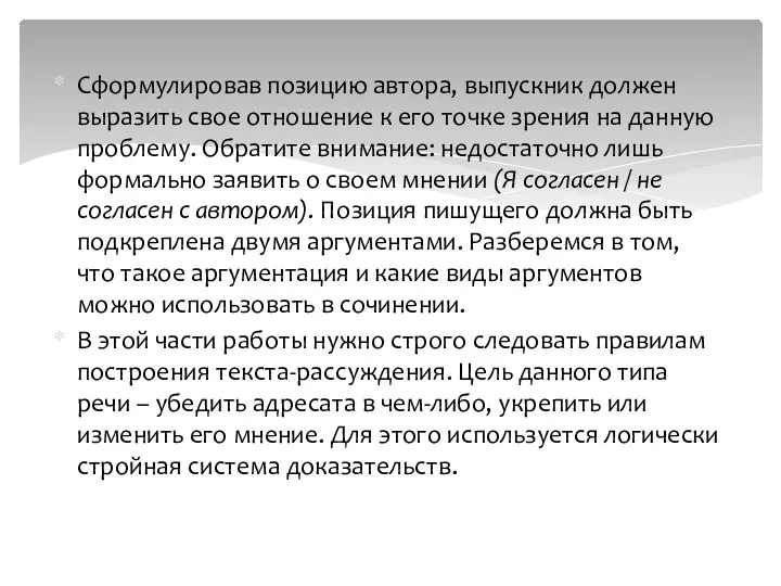 Сформулировав позицию автора, выпускник должен выразить свое отношение к его точке