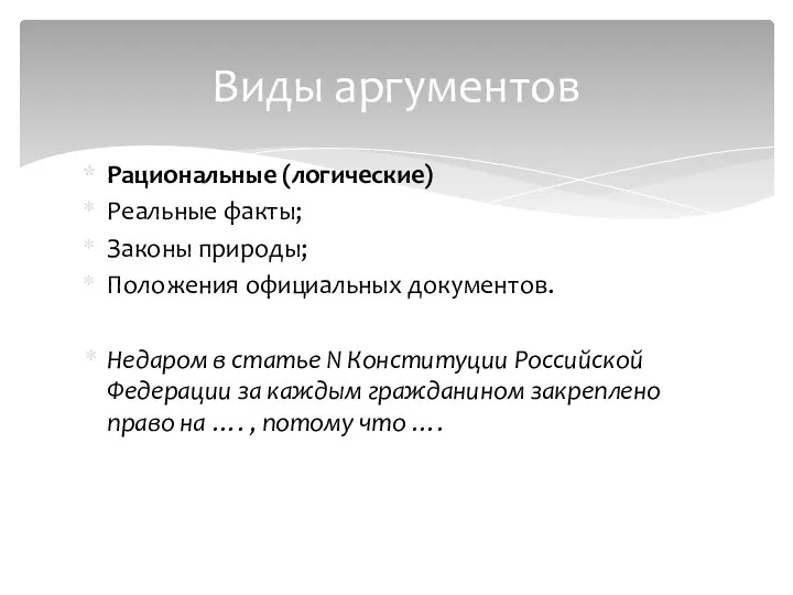 Рациональные (логические) Реальные факты; Законы природы; Положения официальных документов. Недаром в