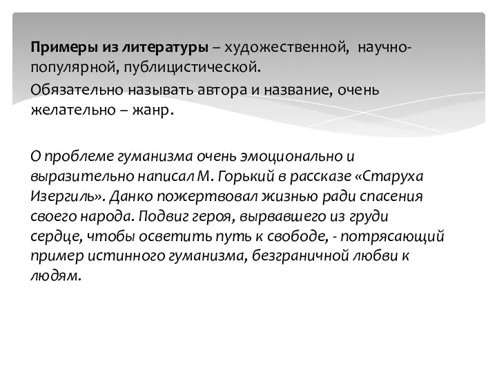 Примеры из литературы – художественной, научно-популярной, публицистической. Обязательно называть автора и