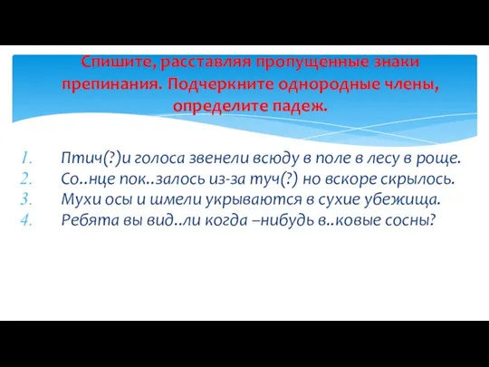 Птич(?)и голоса звенели всюду в поле в лесу в роще. Со..нце