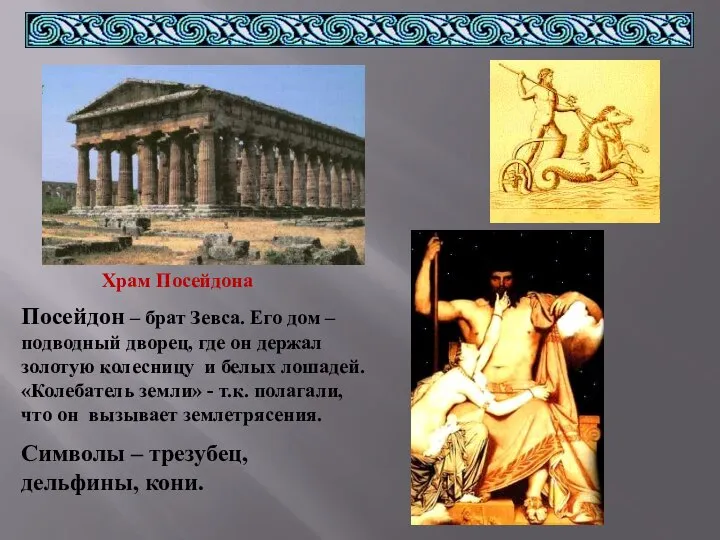 Храм Посейдона Посейдон – брат Зевса. Его дом – подводный дворец,