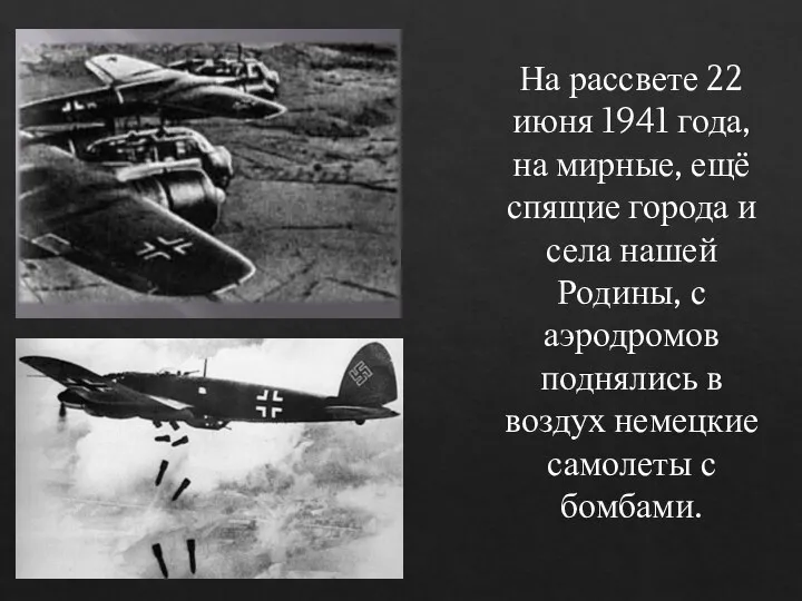 На рассвете 22 июня 1941 года, на мирные, ещё спящие города