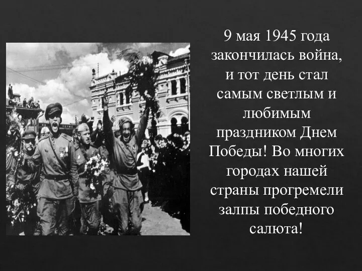 9 мая 1945 года закончилась война, и тот день стал самым