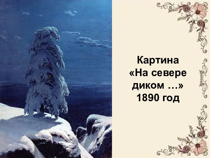 Картина «На севере диком …» 1890 год