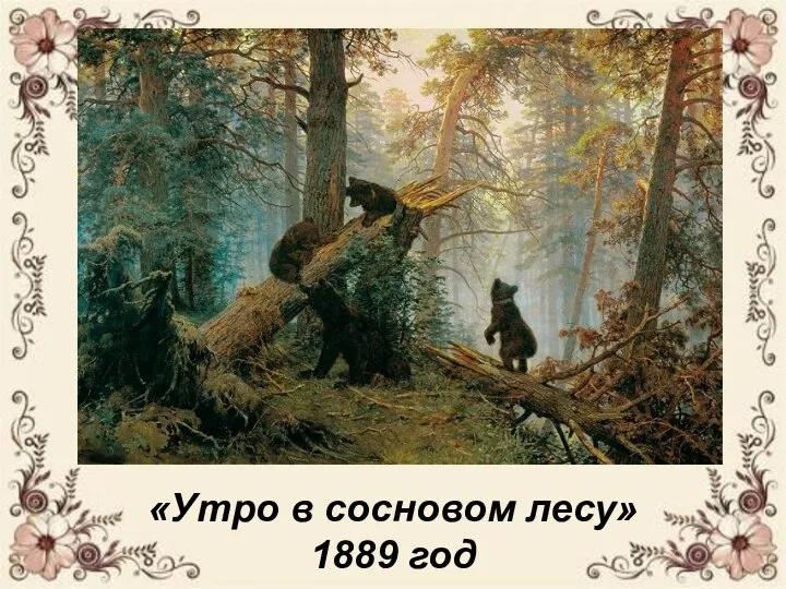«Утро в сосновом лесу» 1889 год