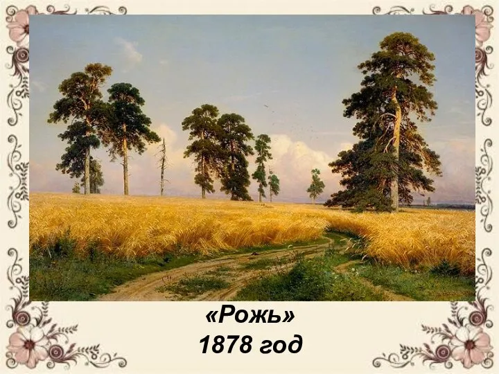 «Рожь» 1878 год