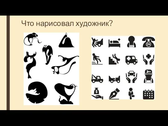 Что нарисовал художник?