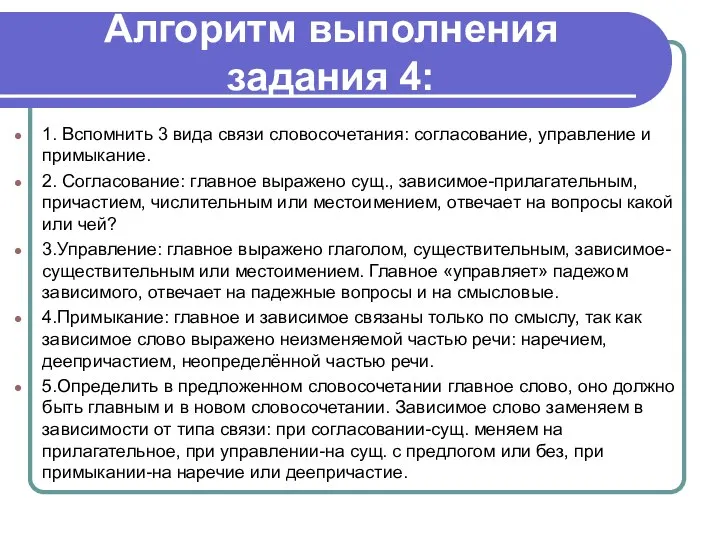 Алгоритм выполнения задания 4: 1. Вспомнить 3 вида связи словосочетания: согласование,