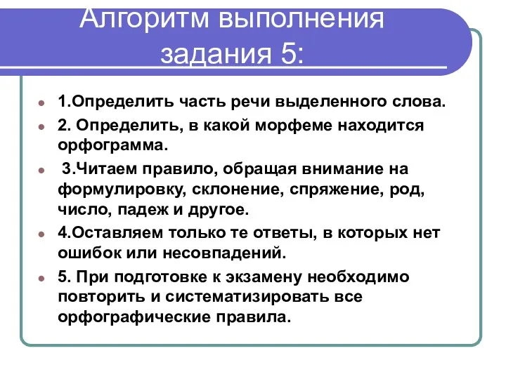 Алгоритм выполнения задания 5: 1.Определить часть речи выделенного слова. 2. Определить,