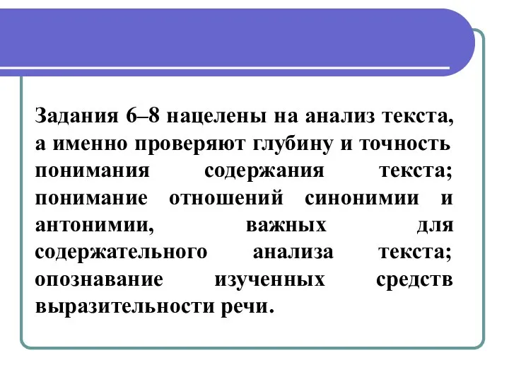 Задания 6–8 нацелены на анализ текста, а именно проверяют глубину и