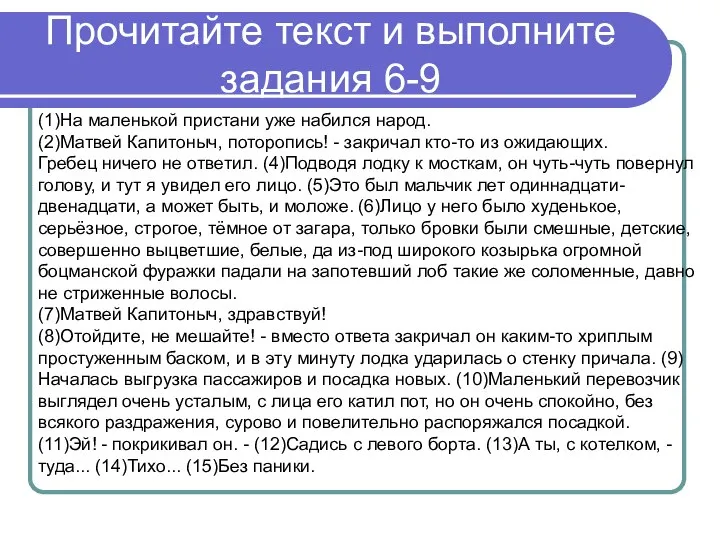 (1)На маленькой пристани уже набился народ. (2)Матвей Капитоныч, поторопись! - закричал